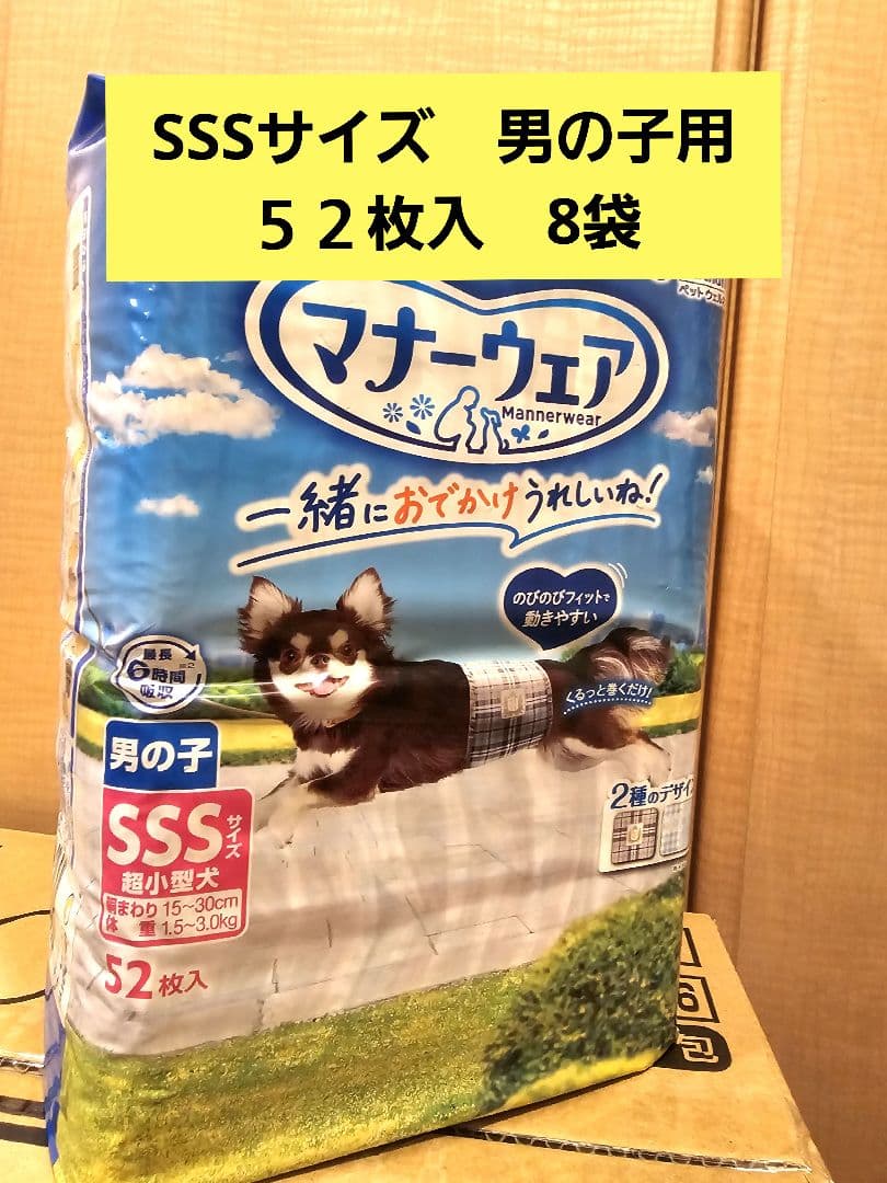 マナーウェア　SSSサイズ　超小型犬　男の子用　５２枚入　8袋