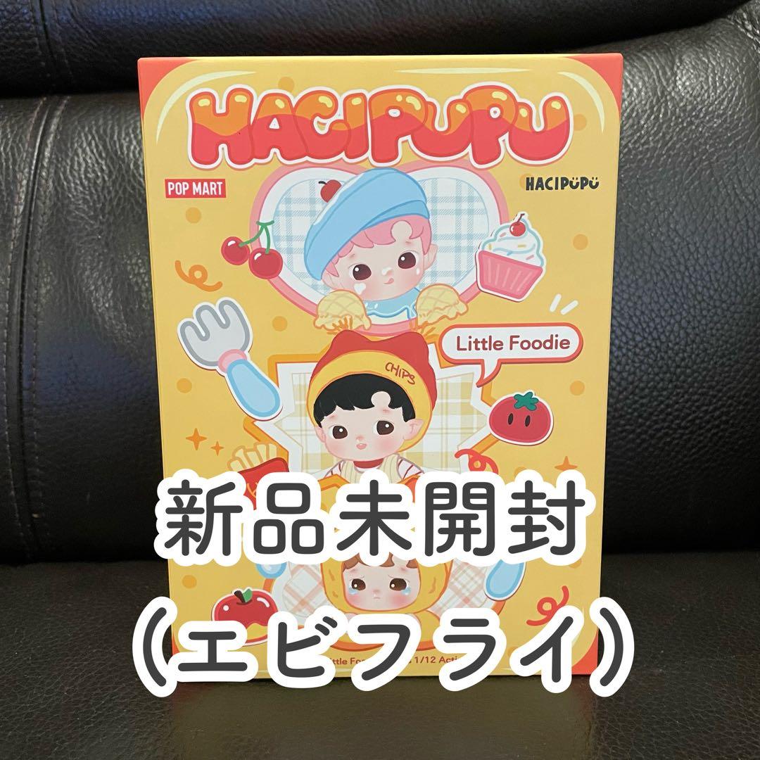 新品未開封 HACIPUPU ハチププ LittleFoodie エビフライ②