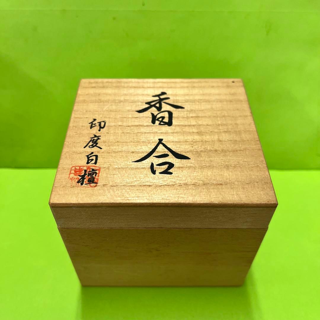 香合　印度白檀