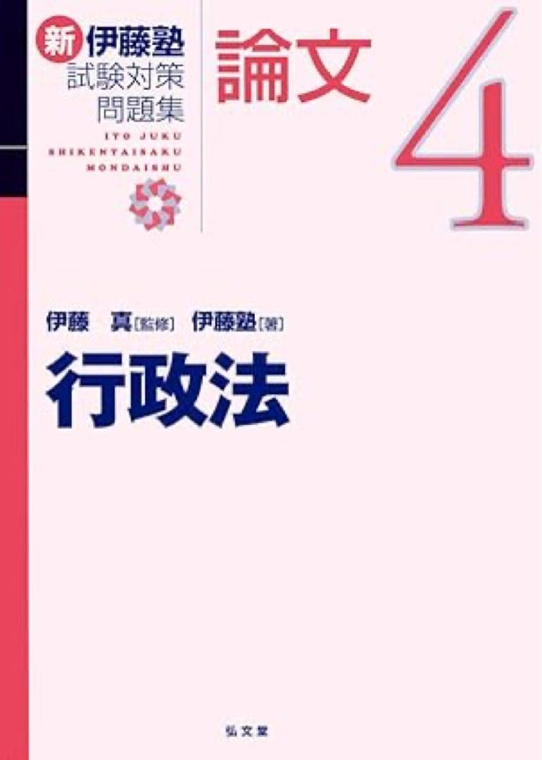 新伊藤塾試験対策問題集:論文 セット