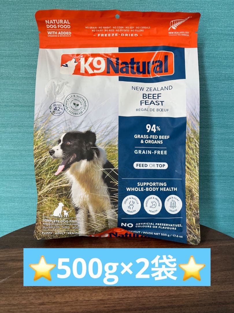 【特価】 ⭐️k9ナチュラル　ビーフフィースト500g×2袋⭐️