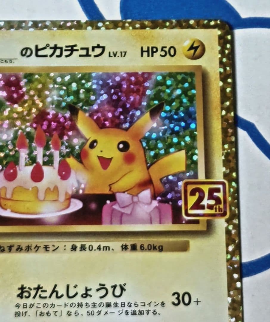 おたんじょうび ピカチュウ 25th 007/025