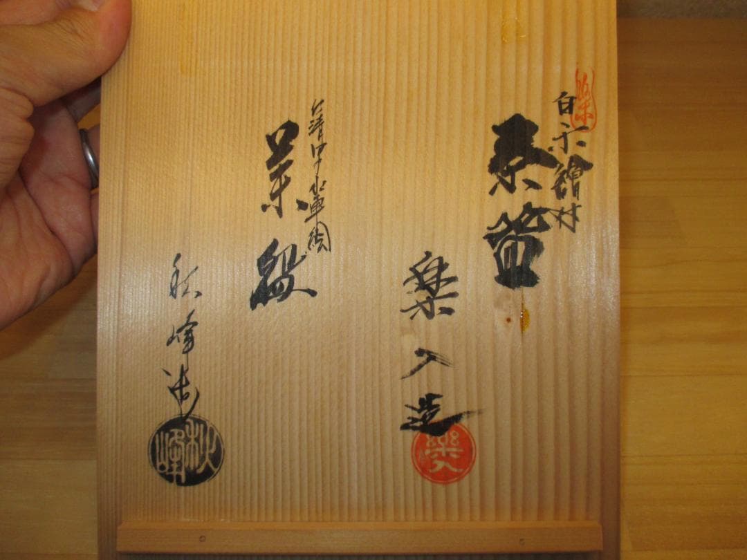 送料込【逢絢亭】茶道具 平茶碗 京焼 水車 楽焼 青楓 中村秋峰 吉村楽入 共箱