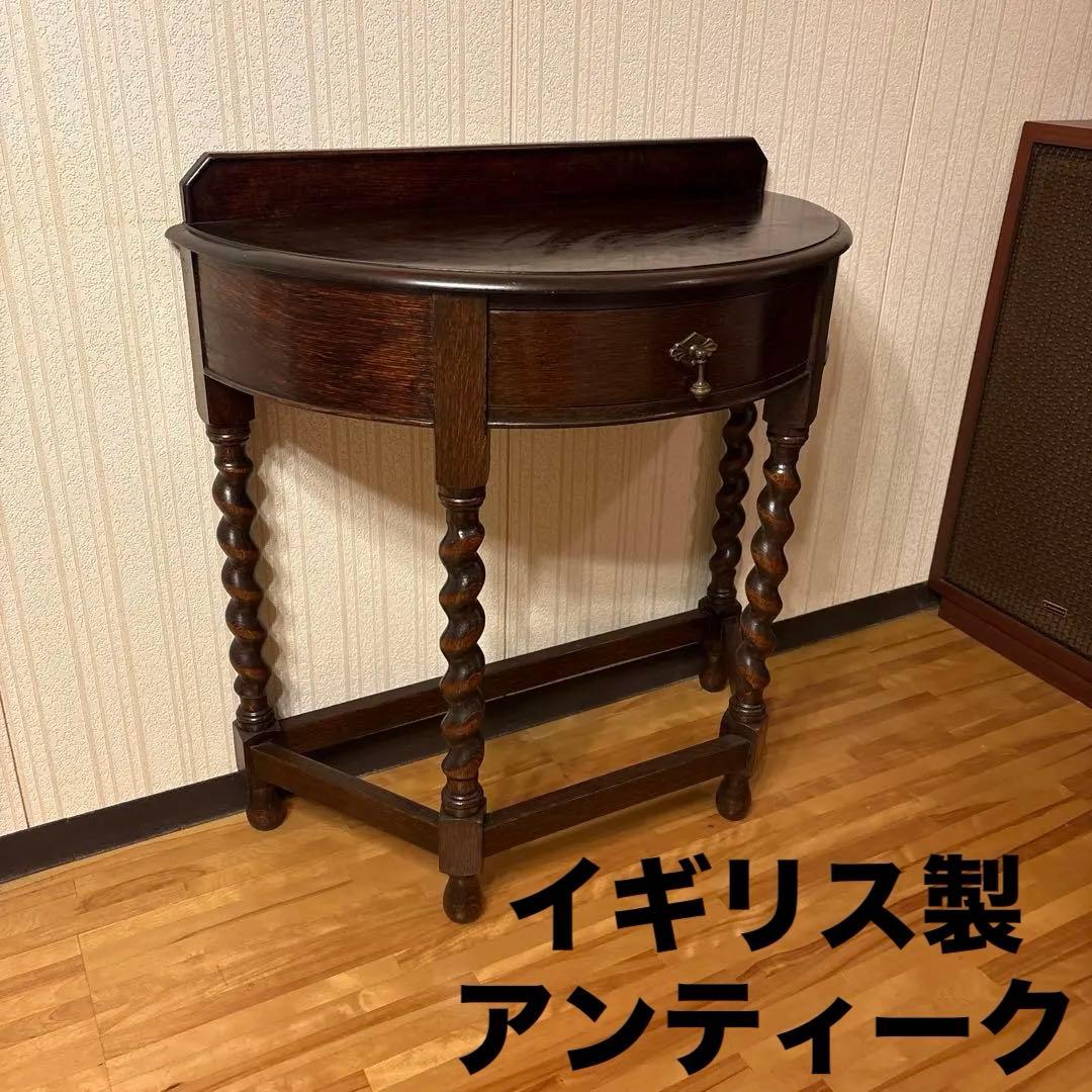 美品！イギリス アンティーク家具 コンソールテーブル花台ダークブラウン 英国製