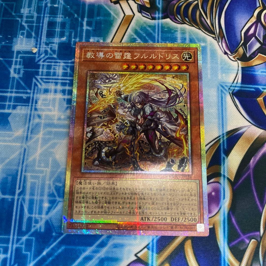 遊戯王 教導の雷霆フルルドリス プリズマティックシークレット プリシク