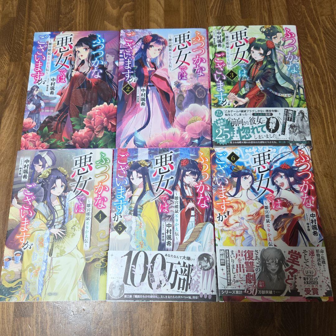 ふつつかな悪女ではございますが ～雛宮蝶鼠とりかえ伝～ 11巻セット