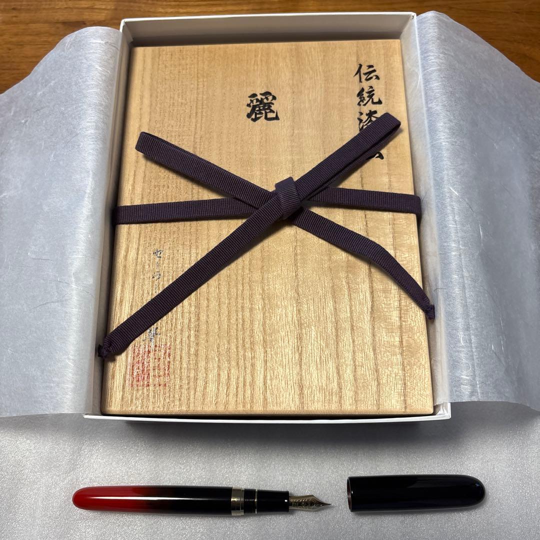 セーラー万年筆　伝統漆芸　麗　輪島曙塗万年筆　Mニブ