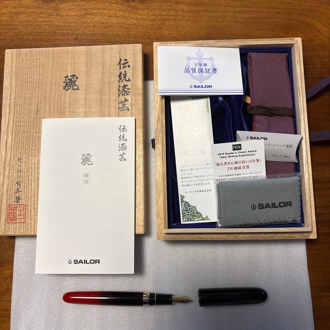 セーラー万年筆　伝統漆芸　麗　輪島曙塗万年筆　Mニブ