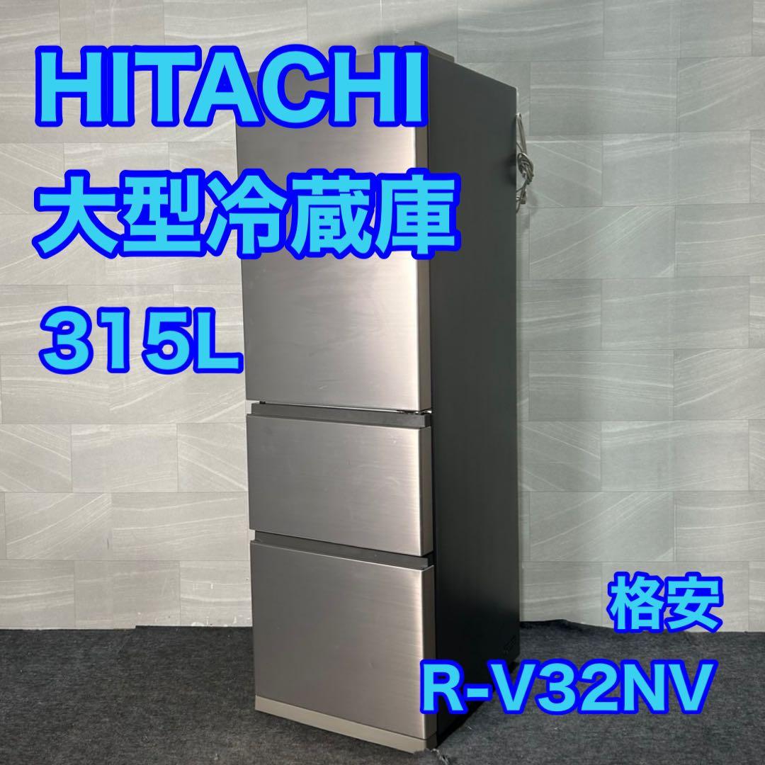 HITACHI 冷蔵庫 R-V32NV 315L 2020年製 家電 d3941