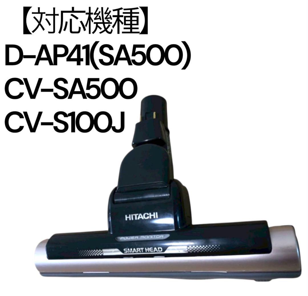 CV-SA500 掃除機ヘッド HITACHI