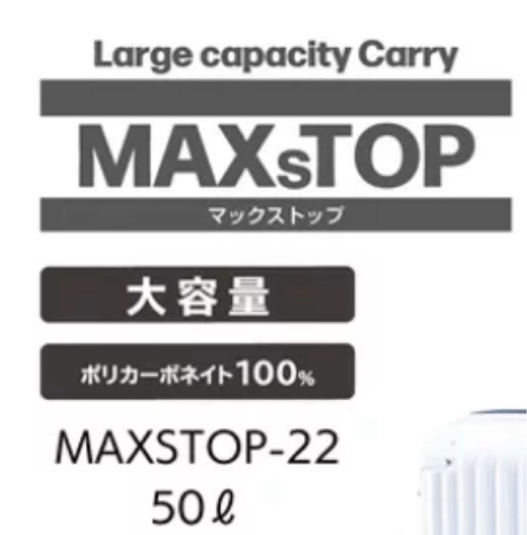 MAXsTOP MAXSTOP-22 50L キャリーケース