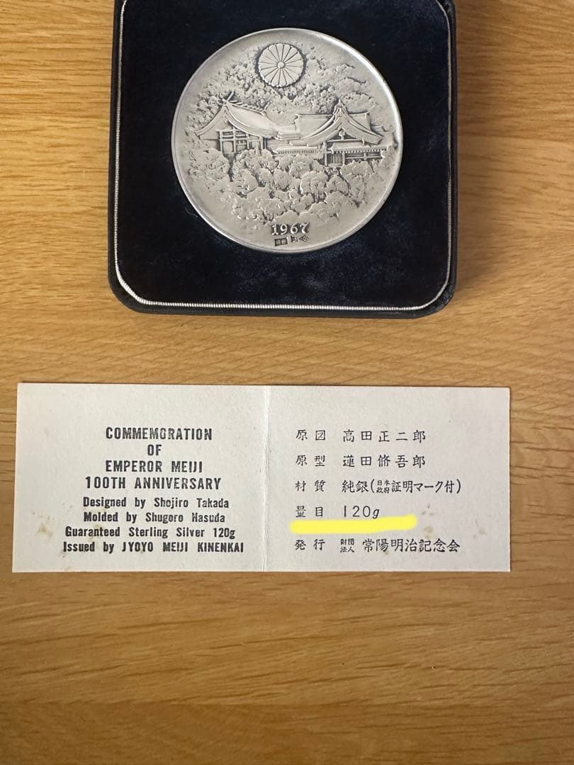 明治天皇百年記念 純銀120g 1967年 ケース・説明書付