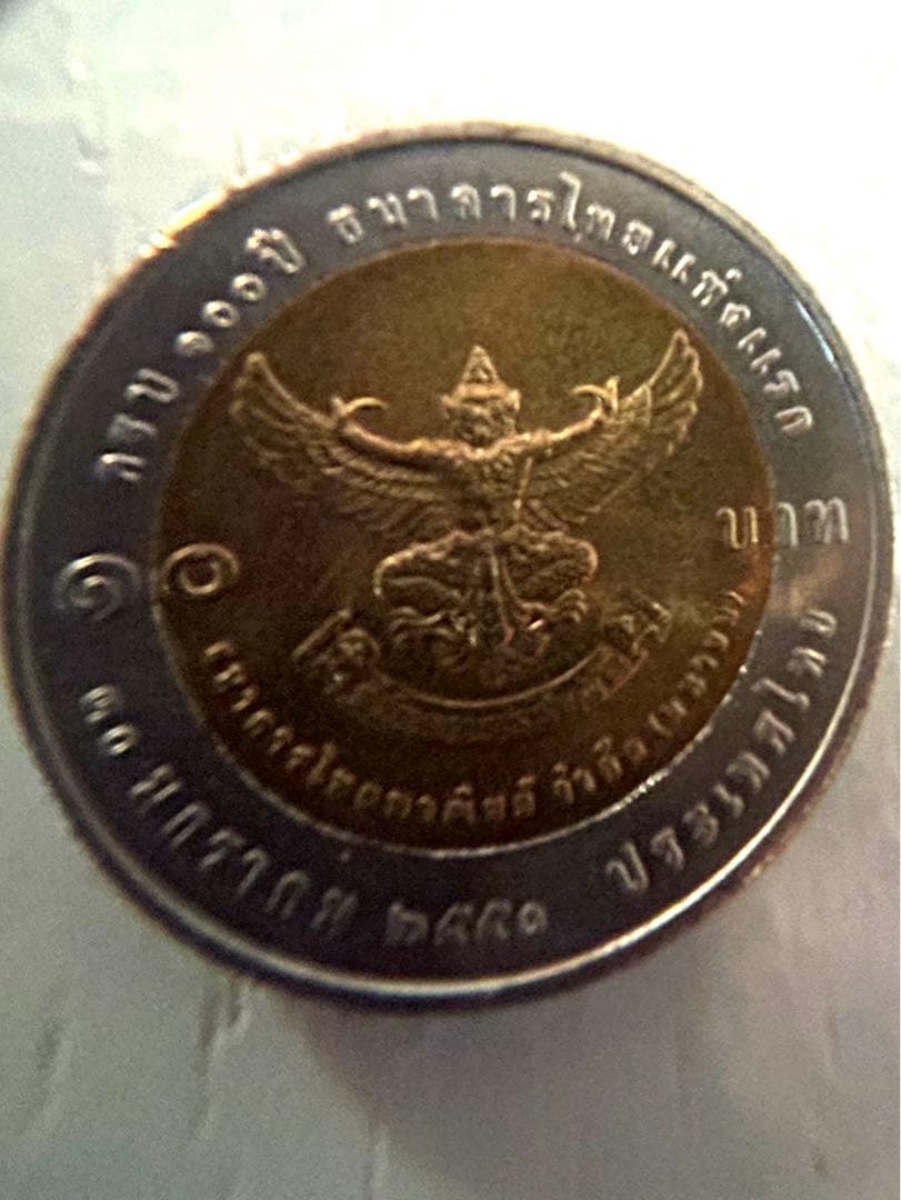 タイ　硬貨10バーツ　2007年発行