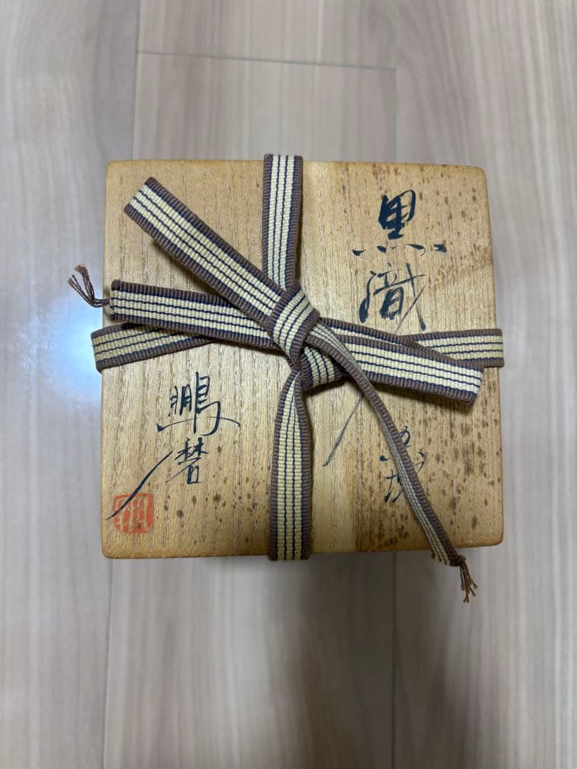 茶道具　抹茶碗　青木鵬磨　共箱