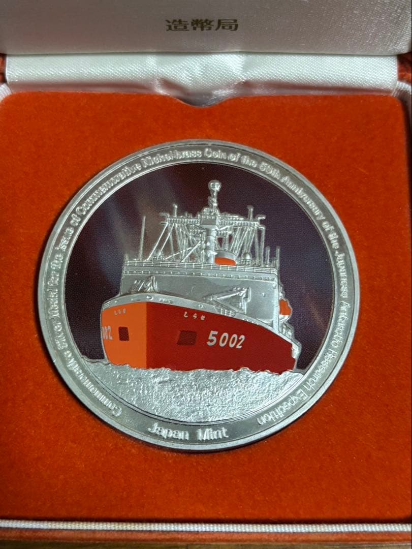 南極地域観測50周年記念メダル