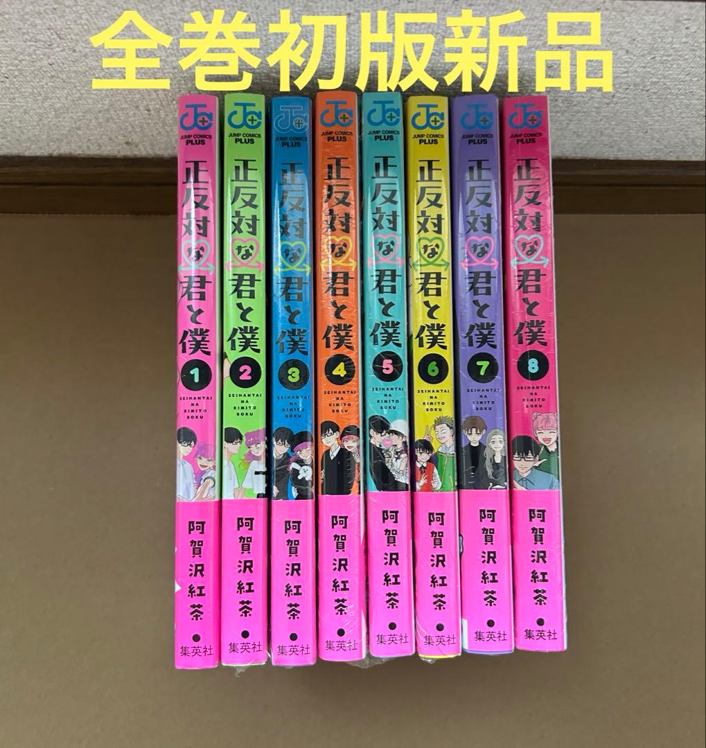 正反対な君と僕 　全巻　新品　初版
