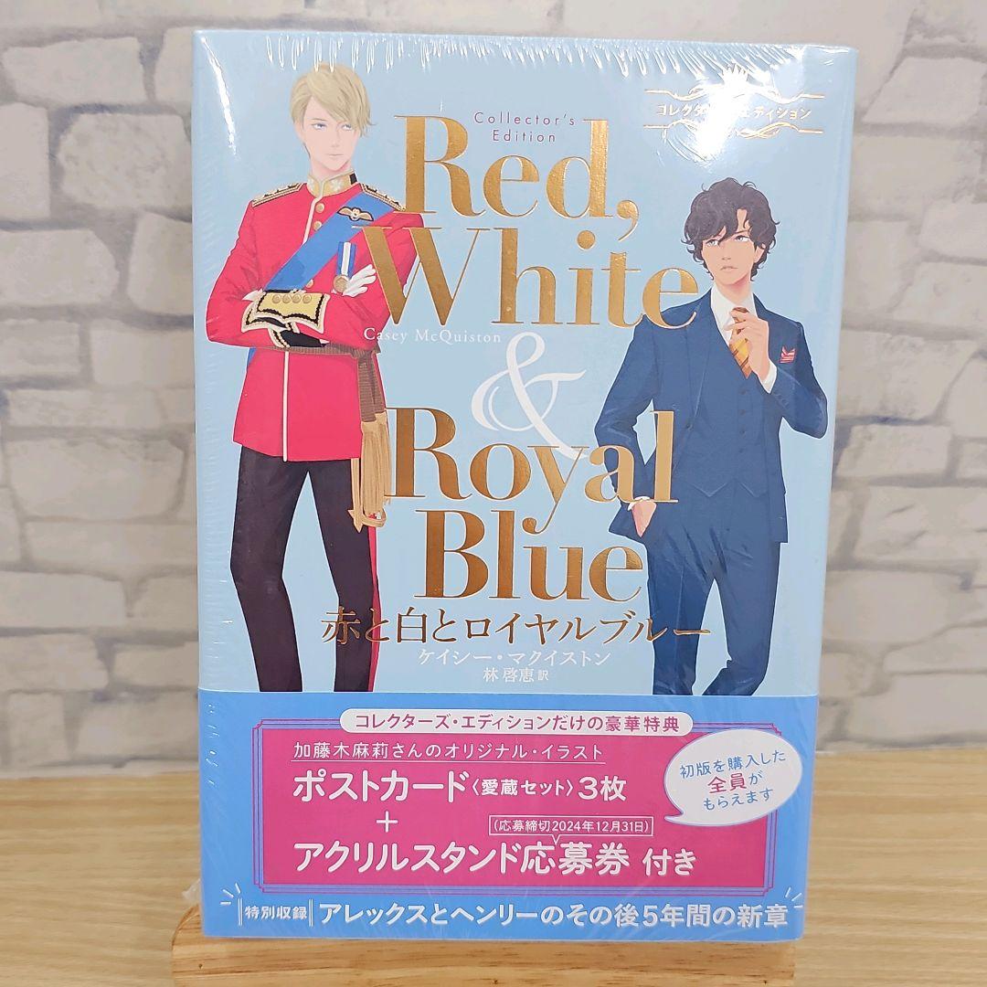 赤と白とロイヤルブルーコレクターズエディション シュリンク付き