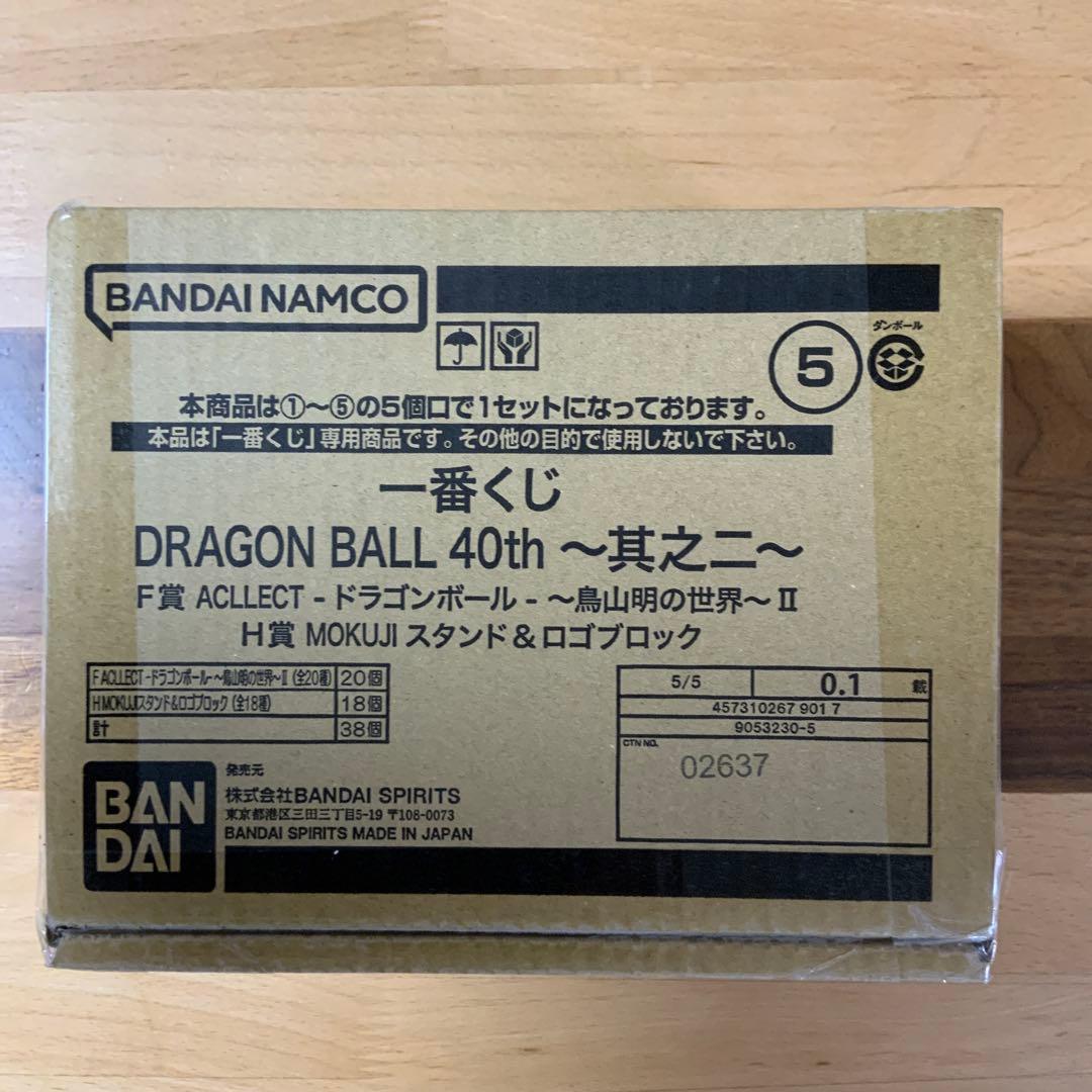 ドラゴンボール一番くじ 其之二 F賞、H賞 コンプリート