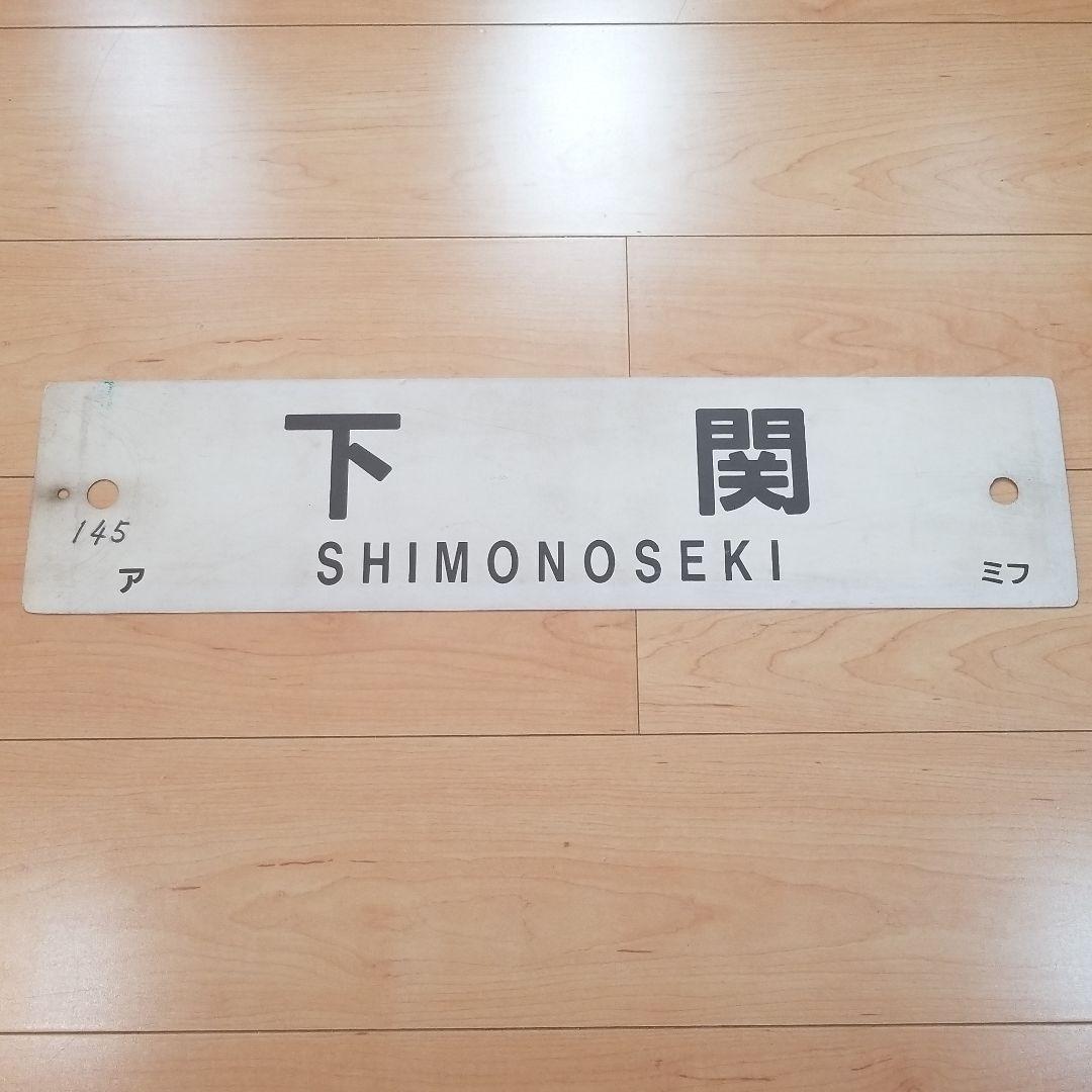 値下げ‼️行き先板☆看板☆下関、八代