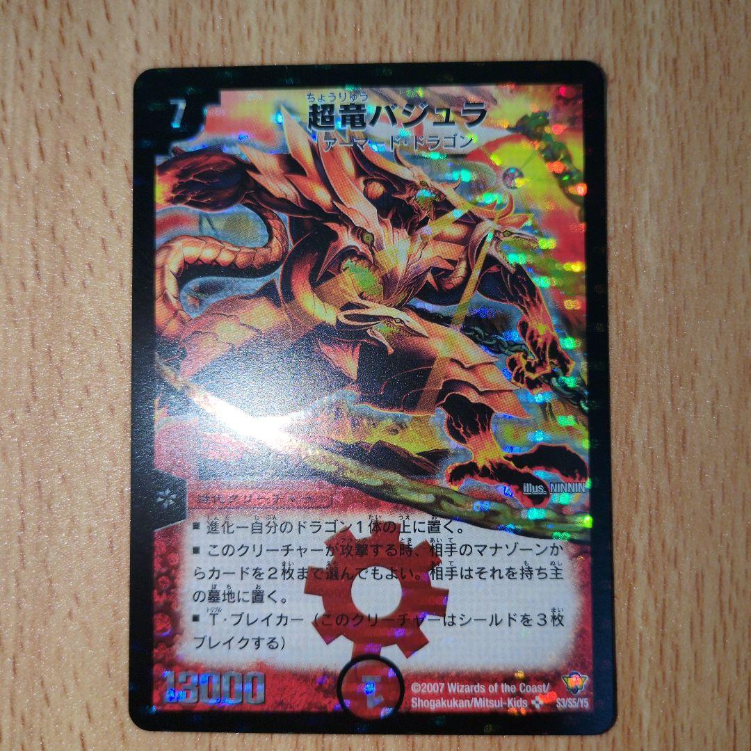 超竜バジュラ　旧枠　コロコロ　ワンオーナー