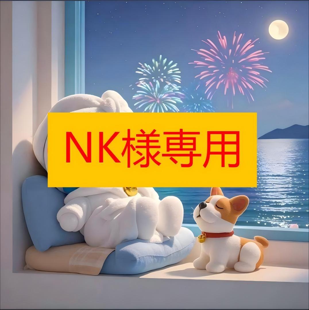 NK様