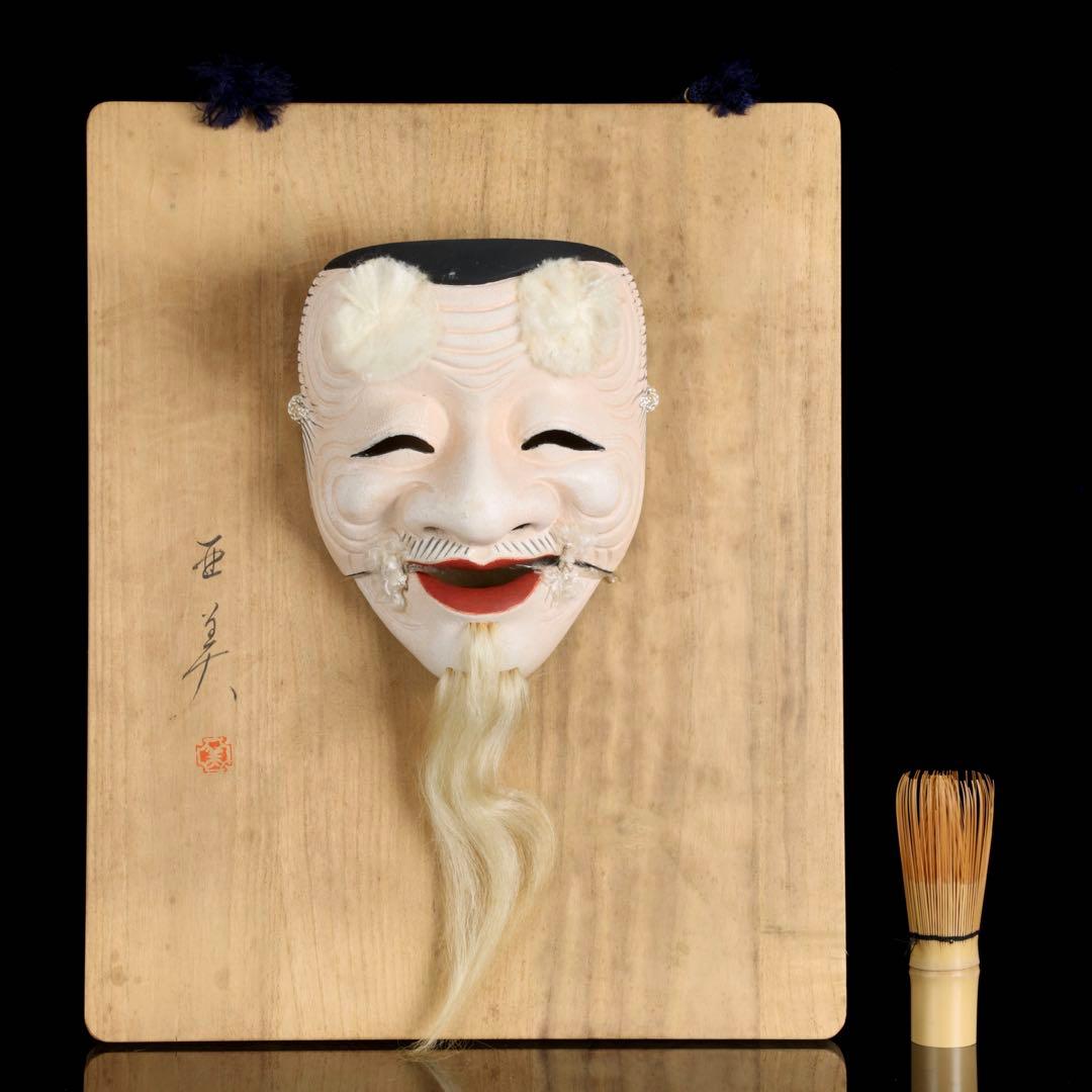 能面師 早川亜美 作 能面「翁」白式尉 狂言 能楽 小面 在銘 共板付 壁掛