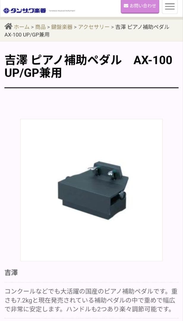 ピアノ補助ペダル吉澤AX-100