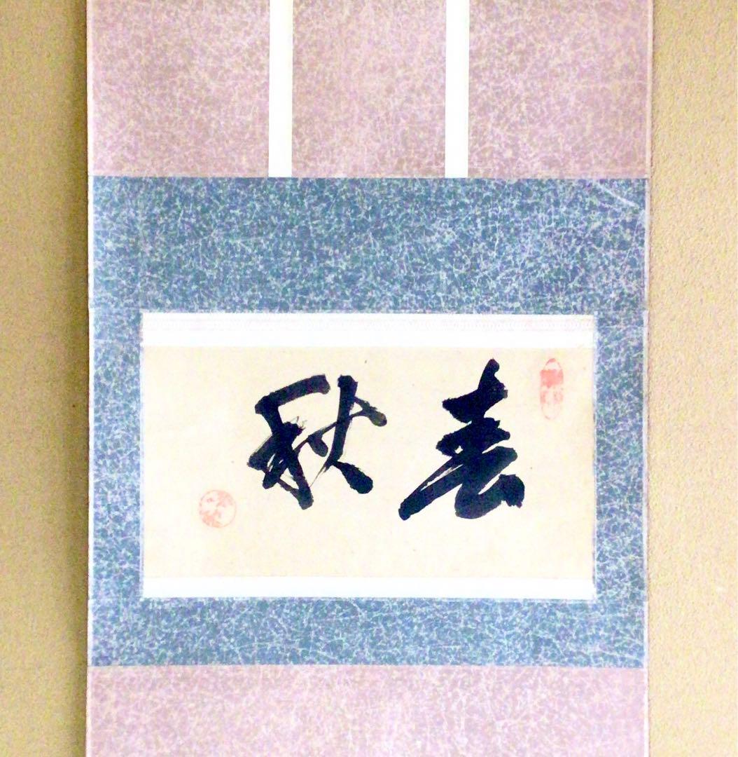 裏千家円能斎直筆　春秋　横幅　13代千宗室茶掛け掛軸