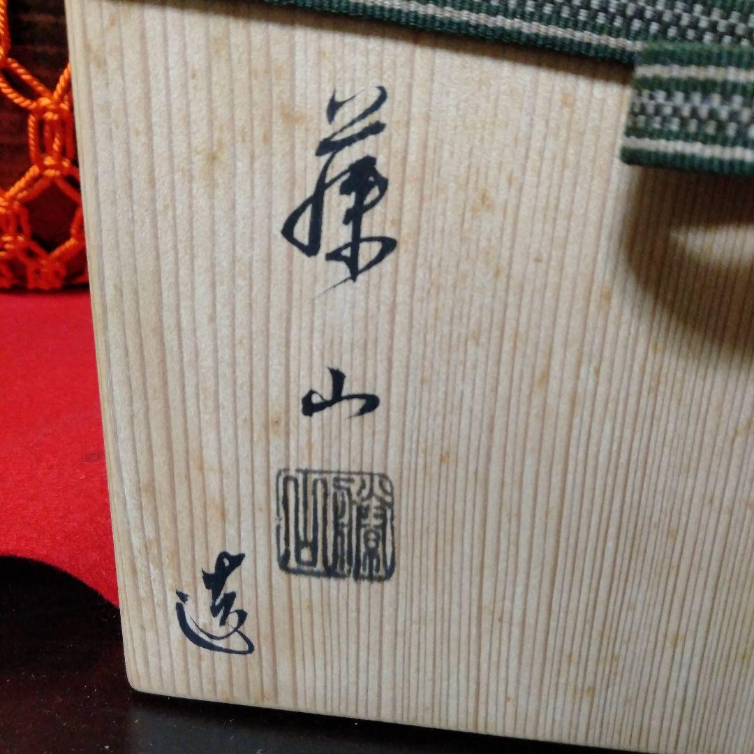 藤山造　古瀬戸飾壺、茶壺