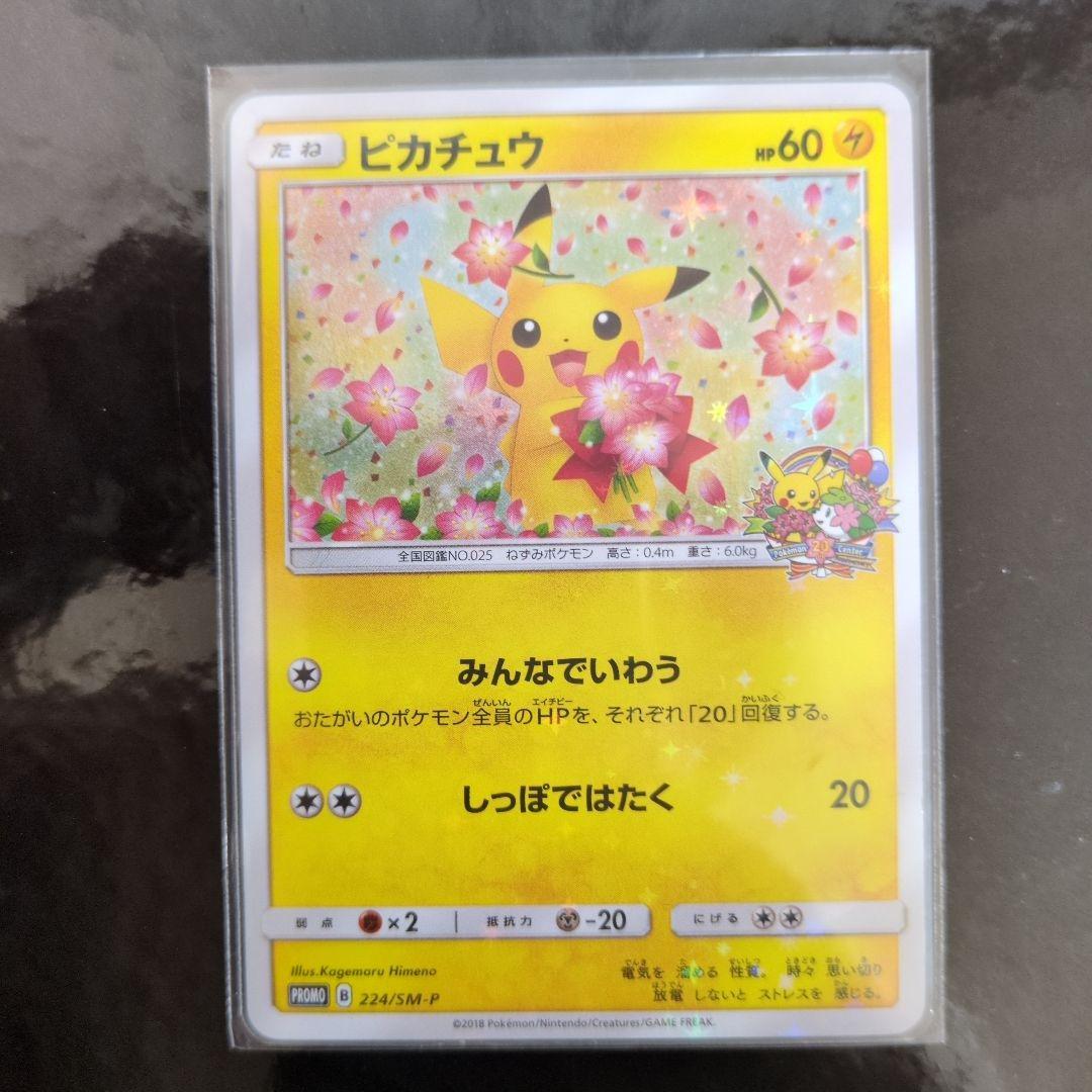 ピカチュウ：ポケモンセンター20周年記念キャンペーン PROMO SM-P