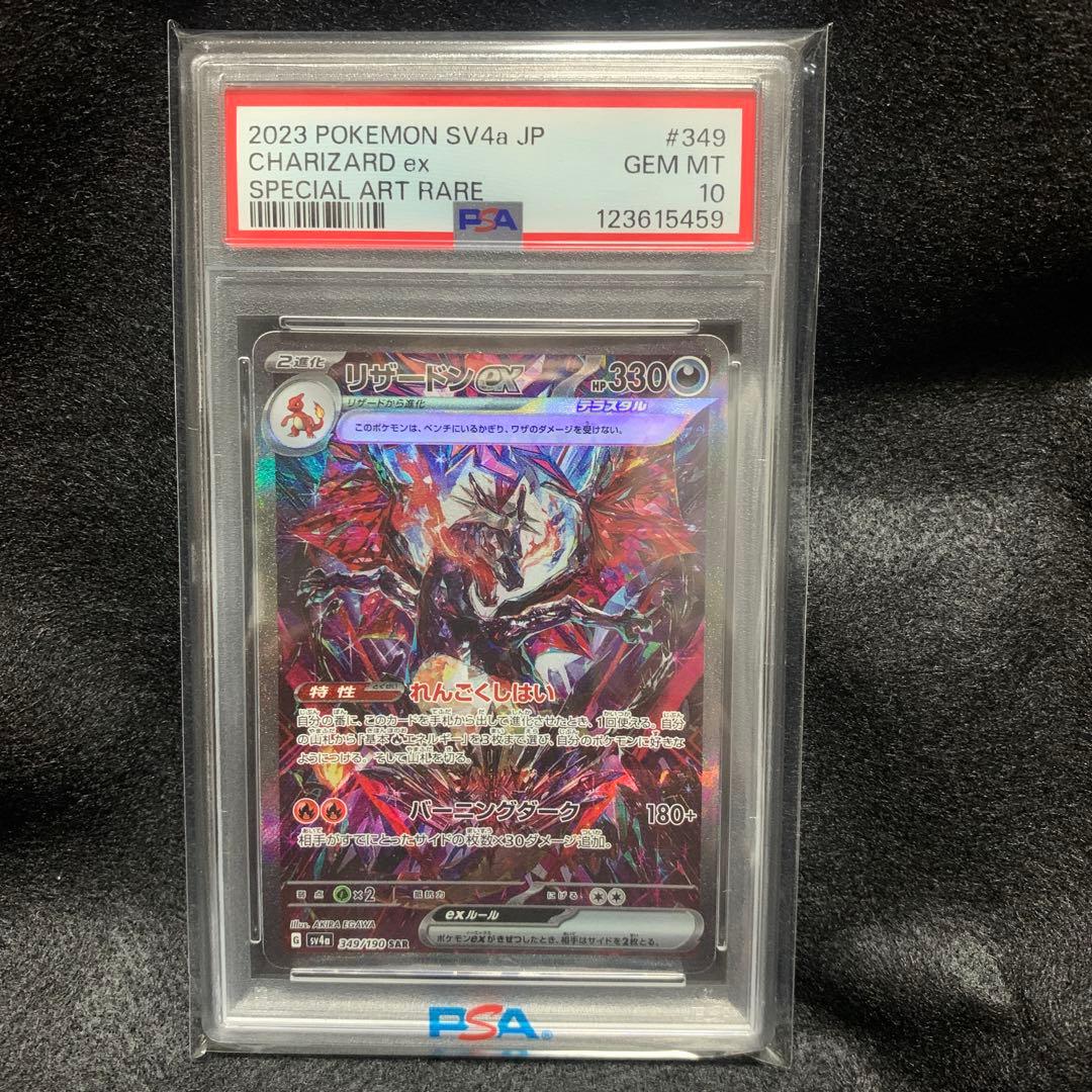 最安値【PSA10】リザードン ex sar SV4a 349/190