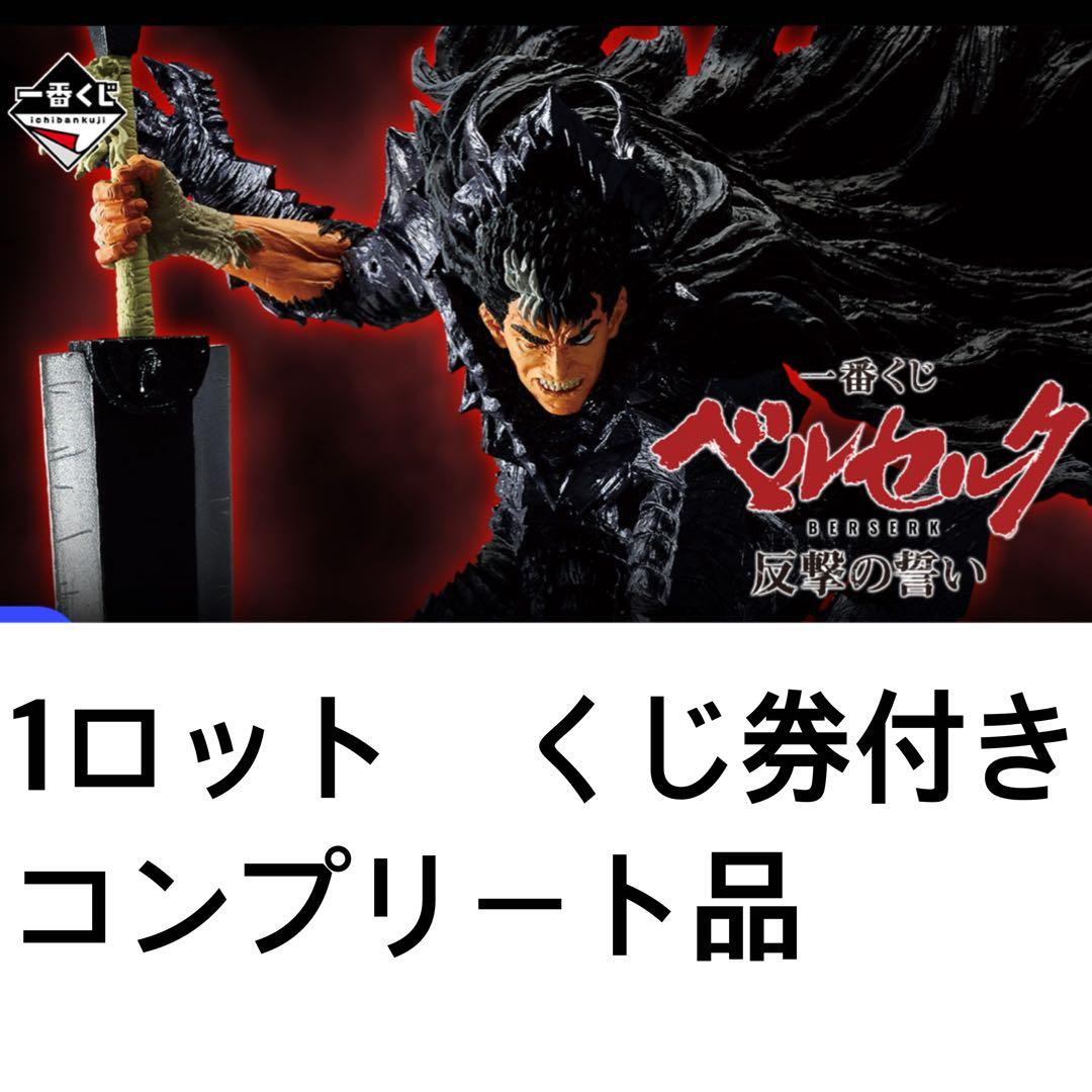1ロット 一番くじ ベルセルク 反撃の誓い 新品未開封　くじ券付きコンプリート品