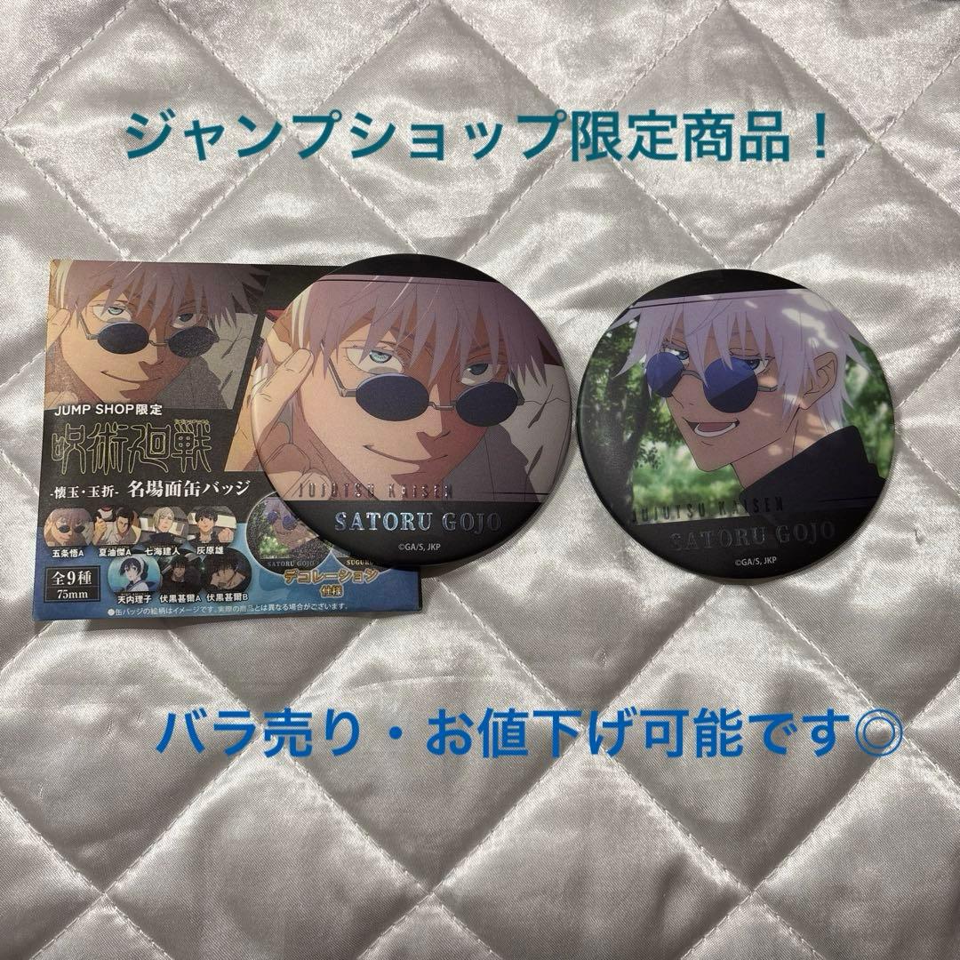 呪術廻戦　壊玉・玉折　名場面缶バッジ　五条悟