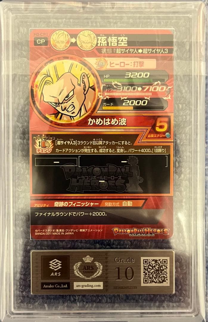 ドラゴンボールヒーローズ H3-CP1 孫悟空　ARS10