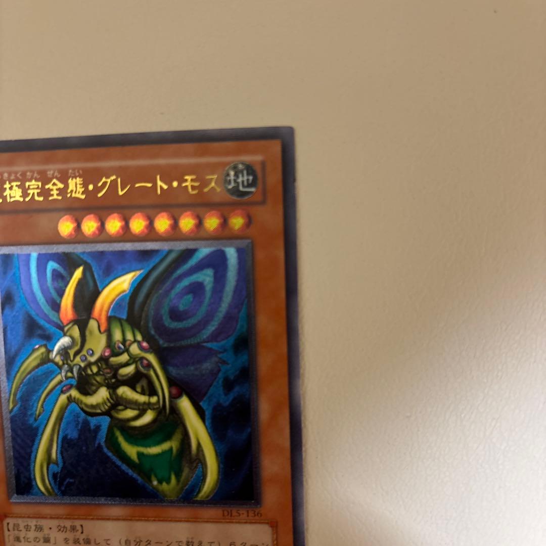 究極完全態・グレート・モス　旧レリーフ　DL5-136 遊戯王カード