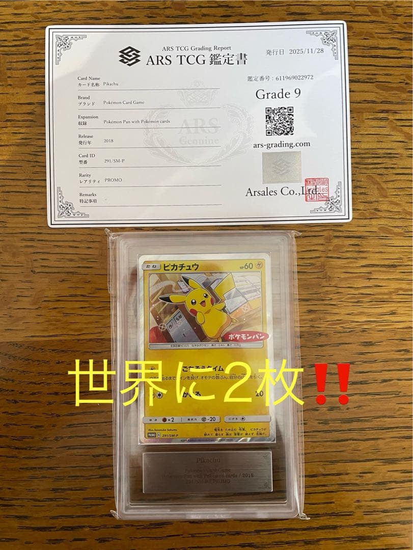 【ARS9】ピカチュウ　ポケモンパンプロモ　291/sm-p