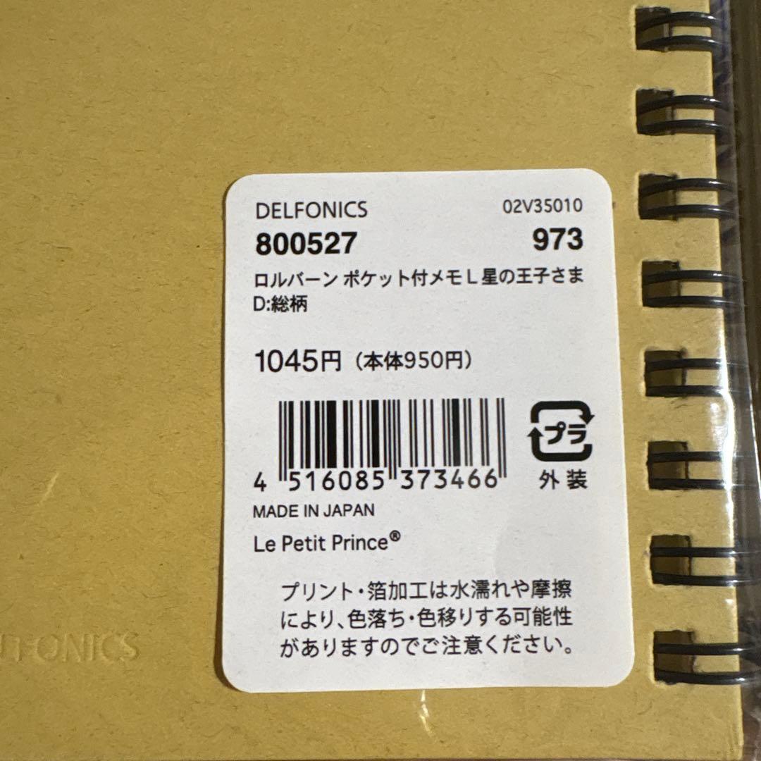 ロルバーン　星の王子さま　ポケット付メモL コンプリート