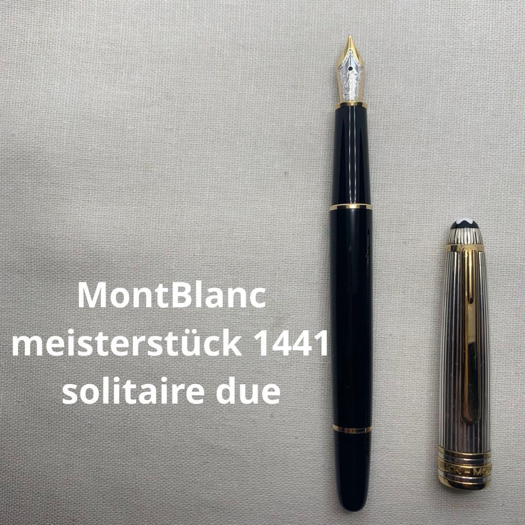 モンブラン　マイスターシュテュック　1441 ソリテールドゥエ　万年筆18K M
