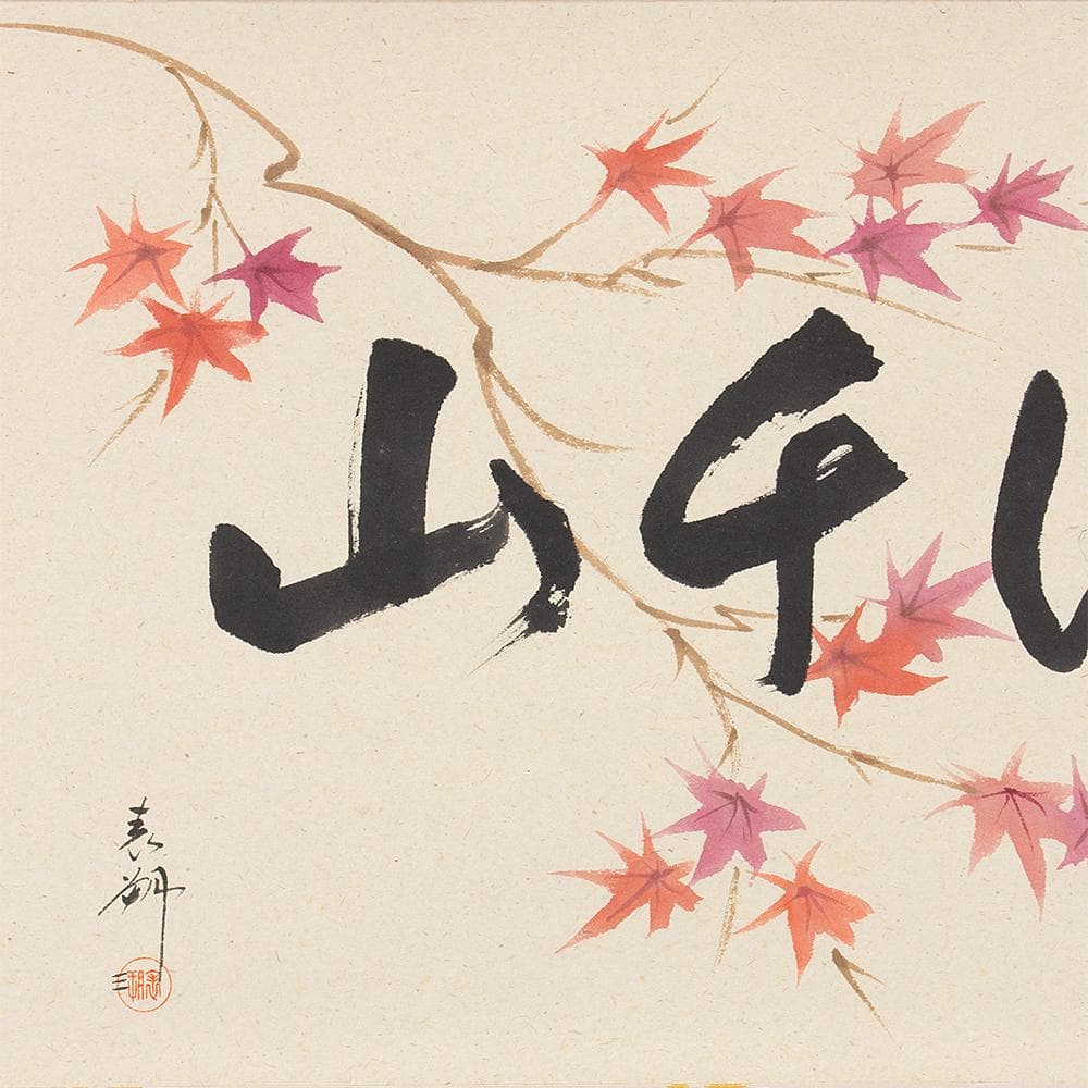 掛軸 茶掛け 横幅 三代 鈴木表朔「紅葉満千山」京塗表派の承継者 共箱