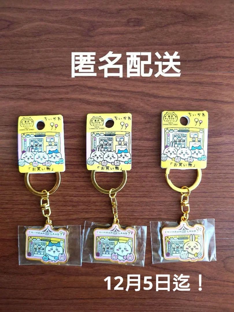 ちいかわご当地キーホルダー　東京キャラクターストリート