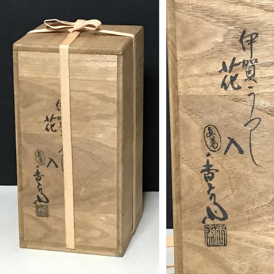 真葛香斎 伊賀 写 花入 共箱 耳付花入 茶道具 【k3154a】