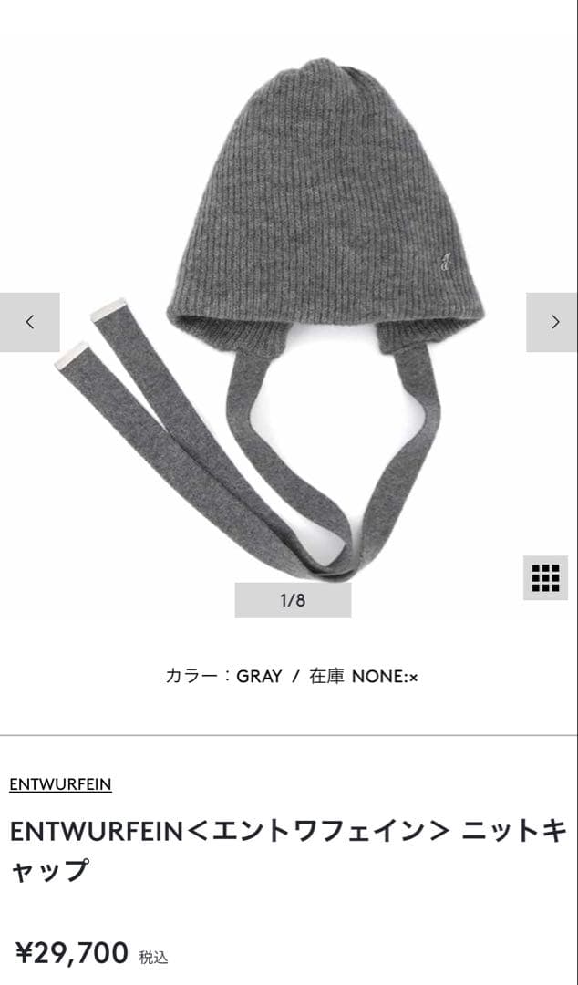 新品⚪️ENTWURFEIN＜エントワフェイン＞ ニットキャップ