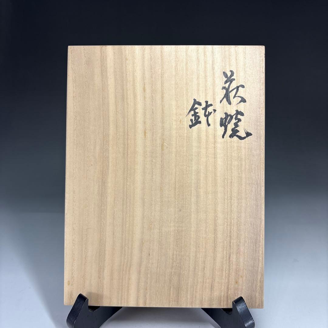 【茶道具】11代坂高麗左衛門（号　韓峯）造　萩焼　鉢（共箱）★送料込★