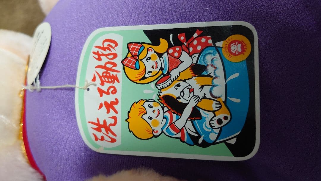 超激レア 昭和レトロ　 ユニチカトイ 洗える動物 ぬいぐるみ タグ付き