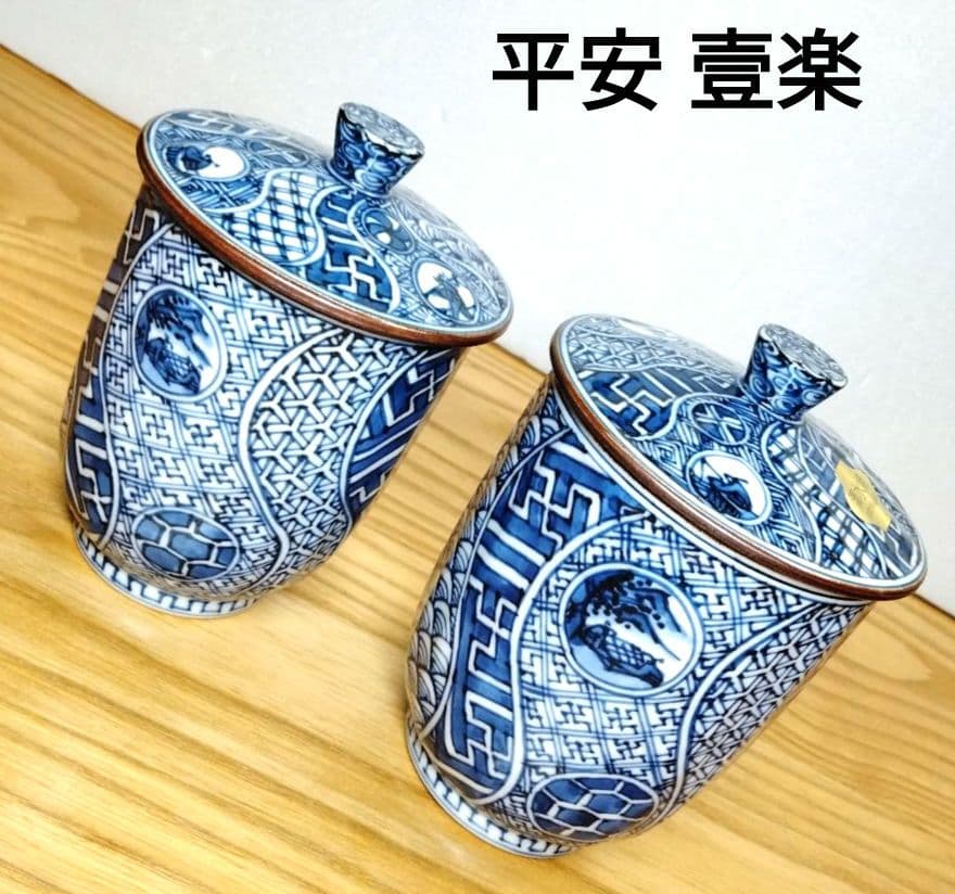 ☆ 平安壹楽 清水焼 祥瑞組湯呑