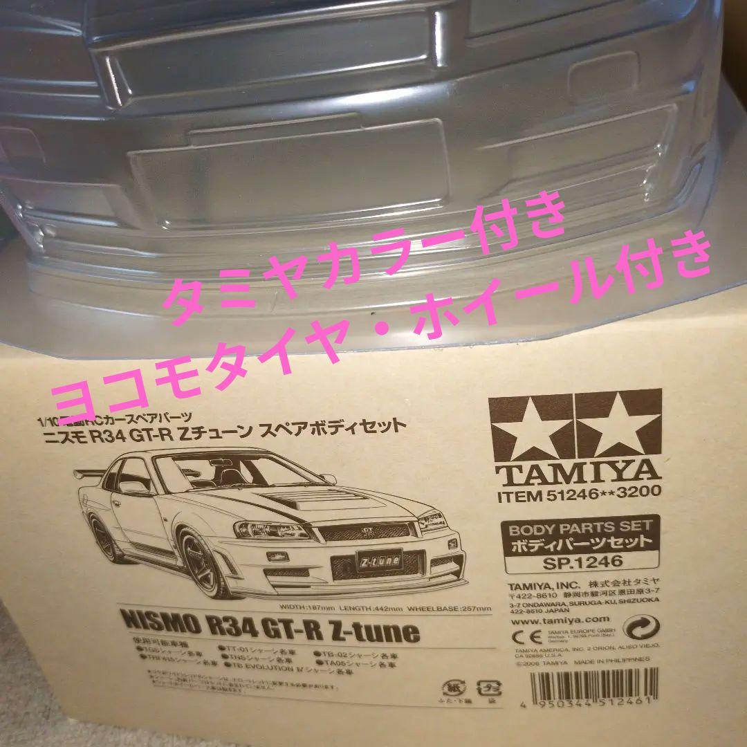 タイヤ・ホイールとカラー付きタミヤ R34 GT-R Z-tune ボディ