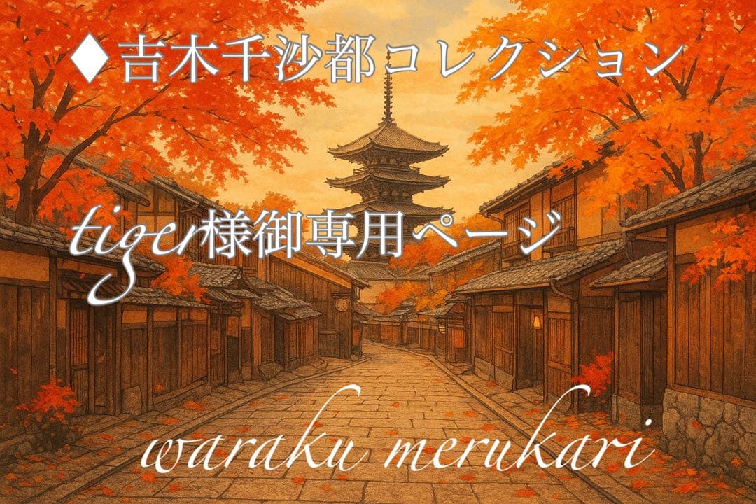♦︎吉木千沙都2025♦︎ tiger様御専用ページ♦︎フルオーダー