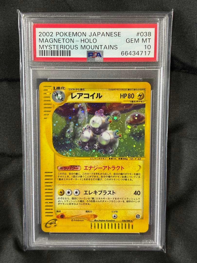 世界38枚 PSA10 レアコイル カードe アンリミ 038 38