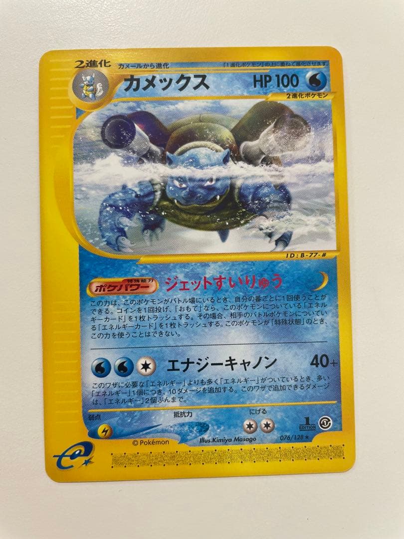 【良品】　カメックス ★ 第1弾基本拡張パック 76/128 ポケモンカード