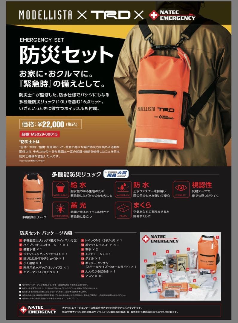 防災セット　TOYOTAモデリスタ